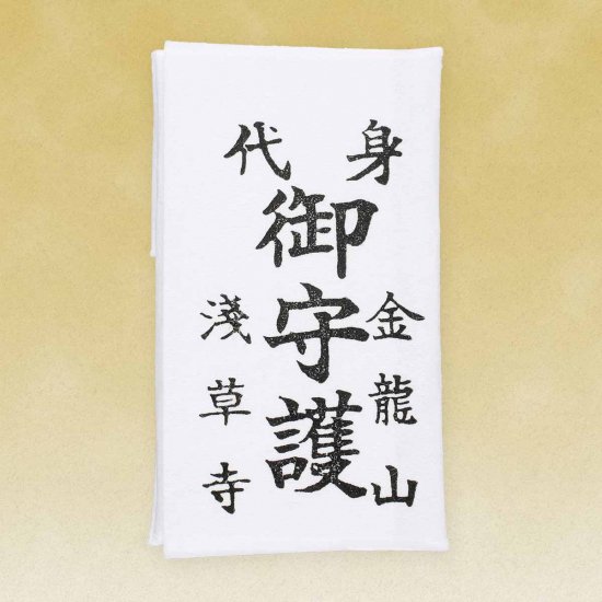 身代守（除灾避难）