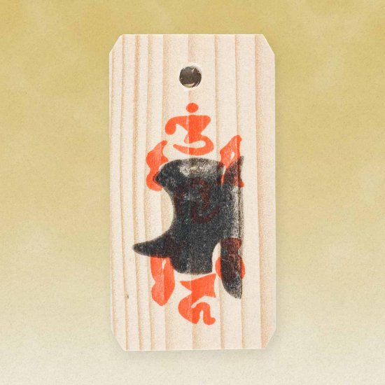 身代守（除灾避难）