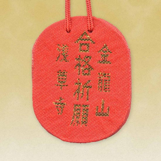 雷門合格守（合格祈願・良縁）