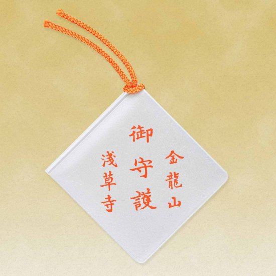 災難除守（除厄・交通安全）
