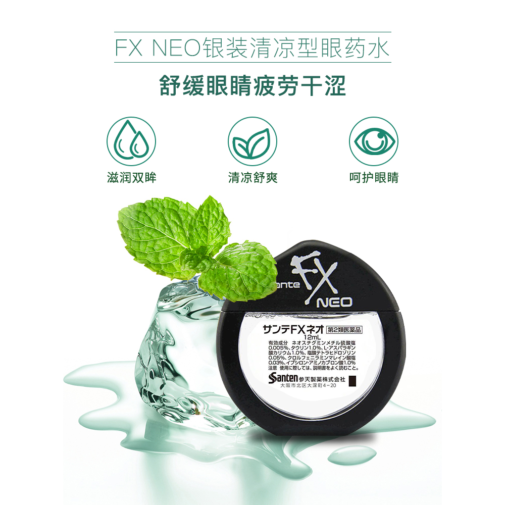 参天FX NEO银色装眼药水滴眼液12ml  使用期限：2024年8月~