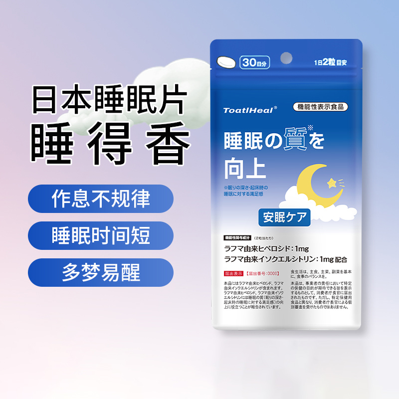 ToatlHeal睡眠保健食品