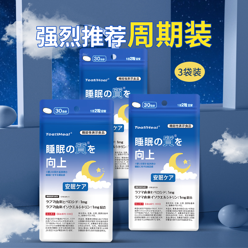 ToatlHeal睡眠保健食品