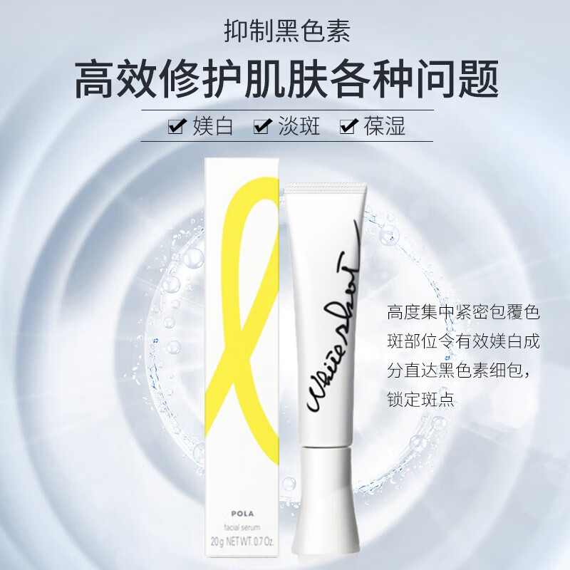 POLA 宝丽 美白淡斑 祛斑精华 美容液 20g