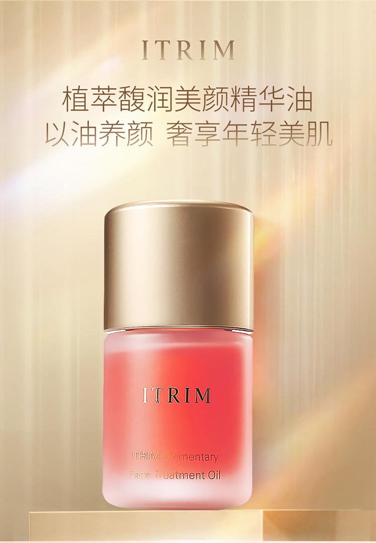 ITRIM 美容液18ml