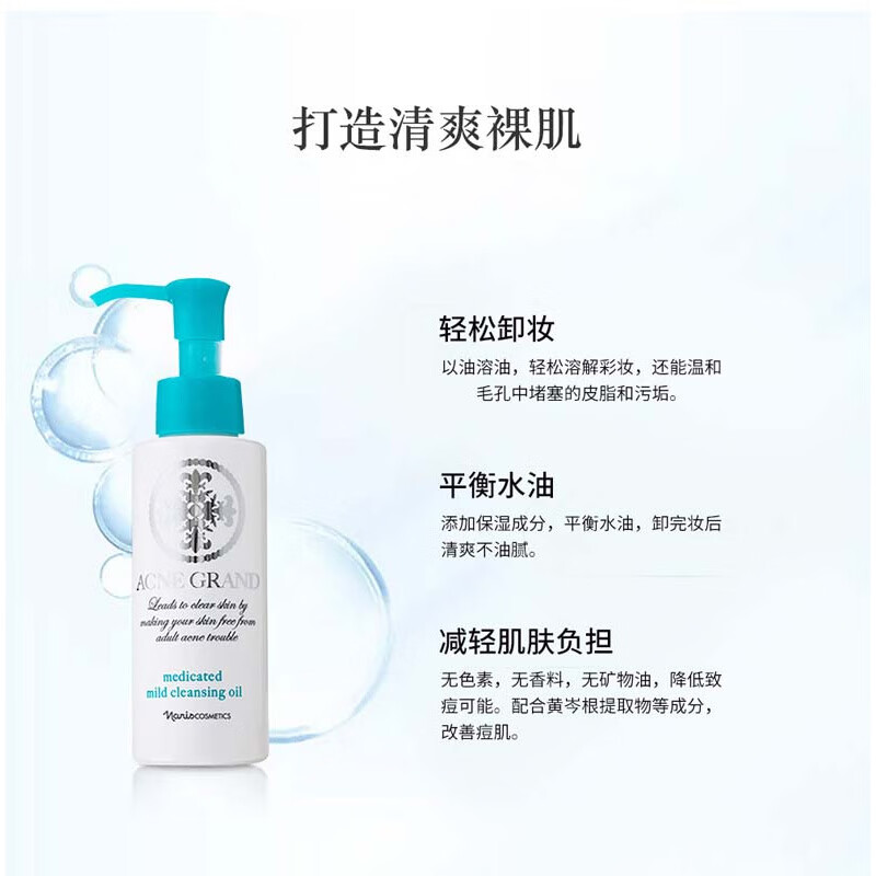 娜丽丝Acne Grand药用卸妆油100ml
