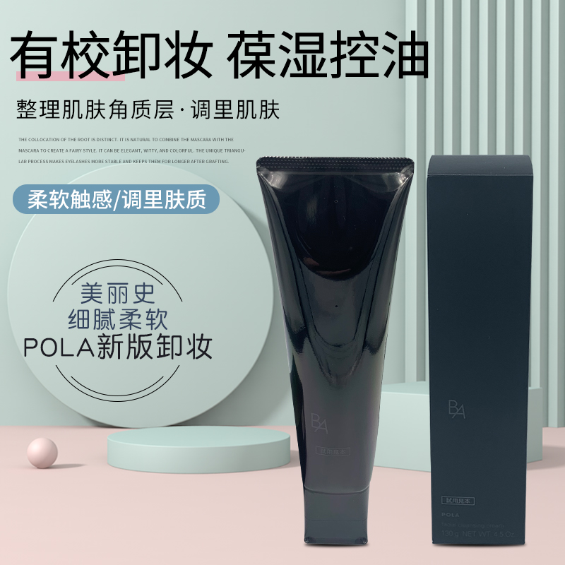 POLA 宝丽 黑BA碧艾赋颜晨光第6代新版卸妆乳/霜130g