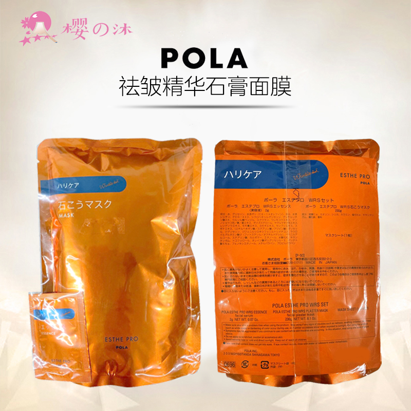 POLA 宝丽 美容院线祛皱精华石膏面膜 3件套