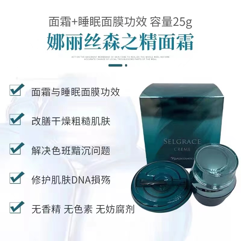 娜丽丝森之精基底再生精华面霜25g