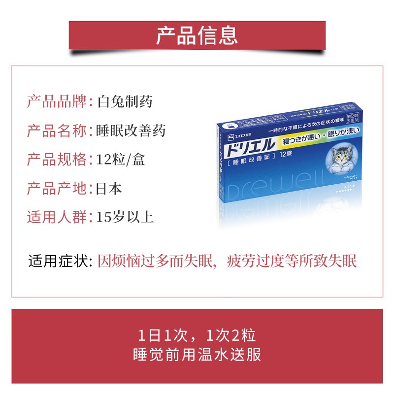 白兔制药 睡眠改善 助眠 12粒