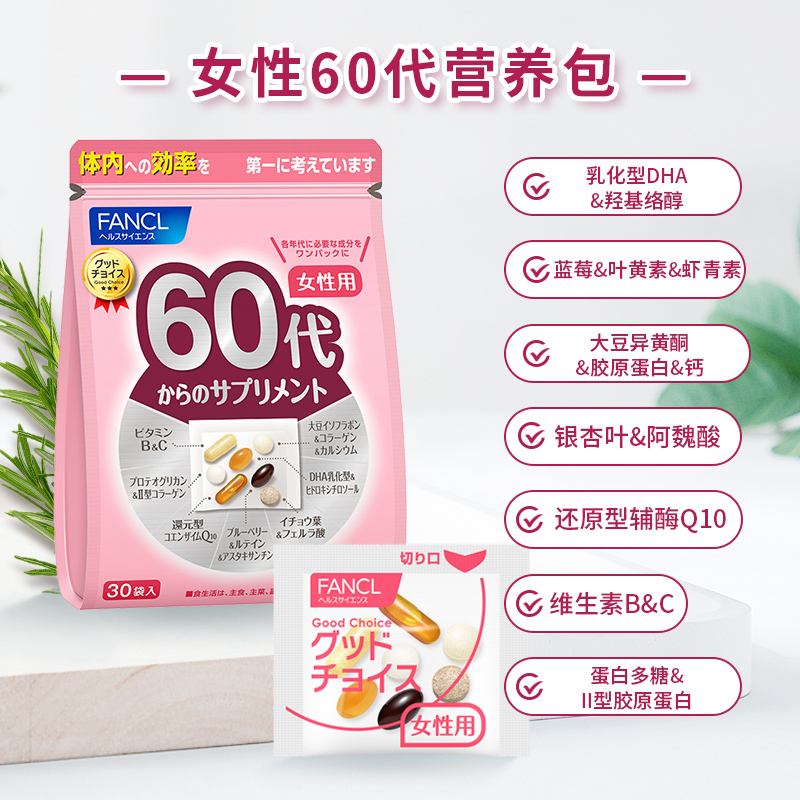 FANCL成人女性60代复合多种维他命 维生素 矿物质综合营养包60岁30小包入