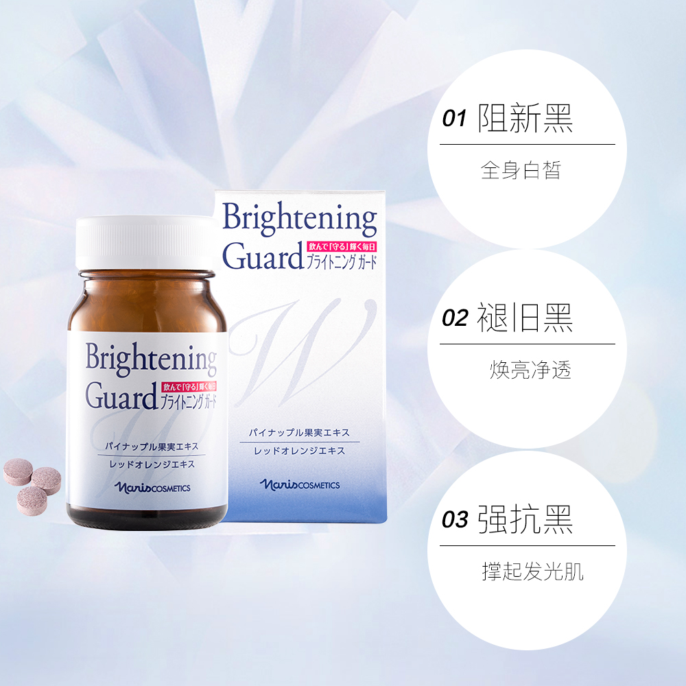 娜丽丝Nairs食品系列 防晒美白丸  90粒