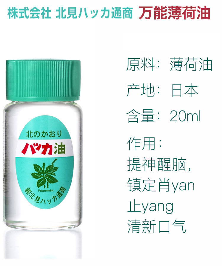 北见 万能薄荷油 20ml 无添加精油 清凉提神