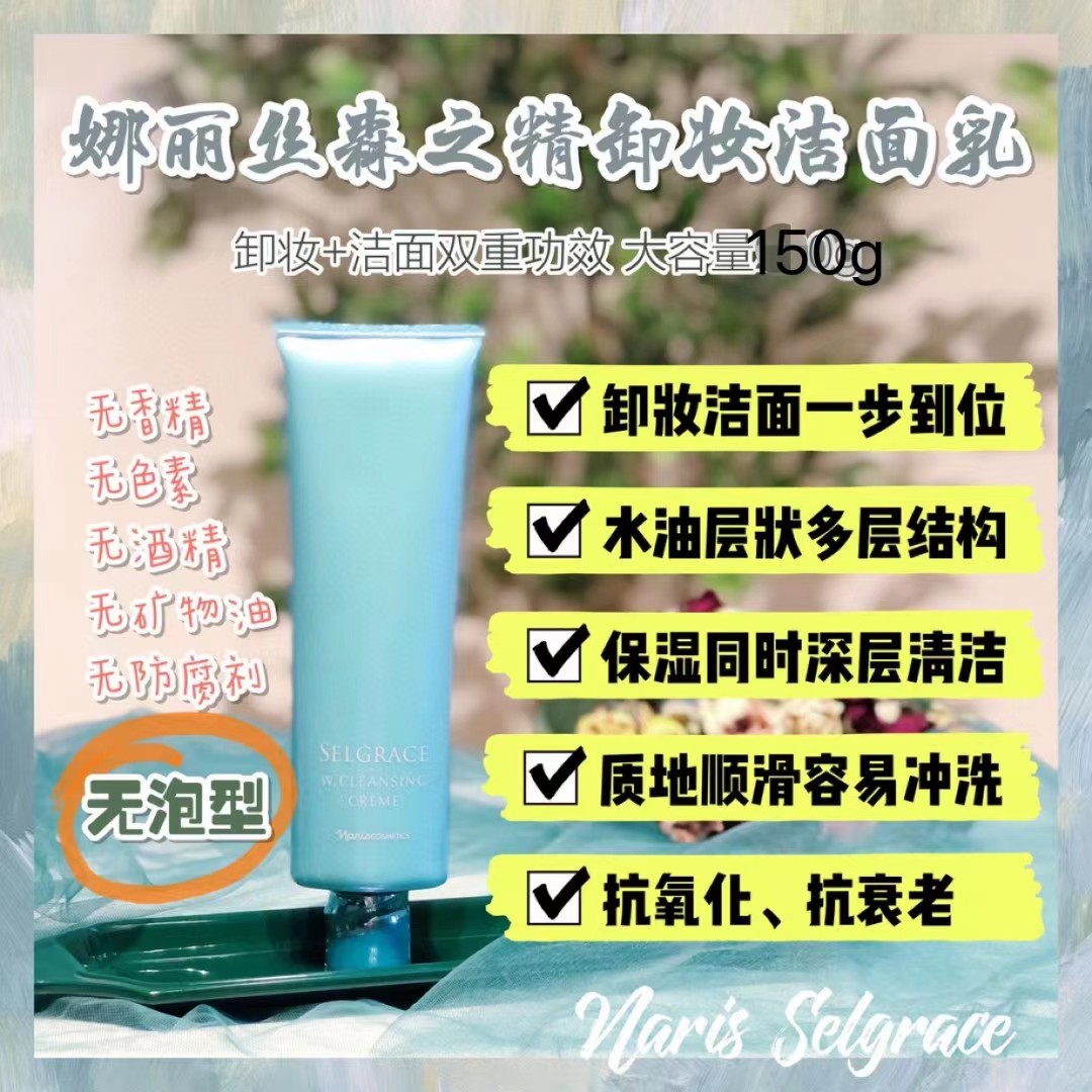 娜丽丝 森之精双效卸妆高清洗面奶150g