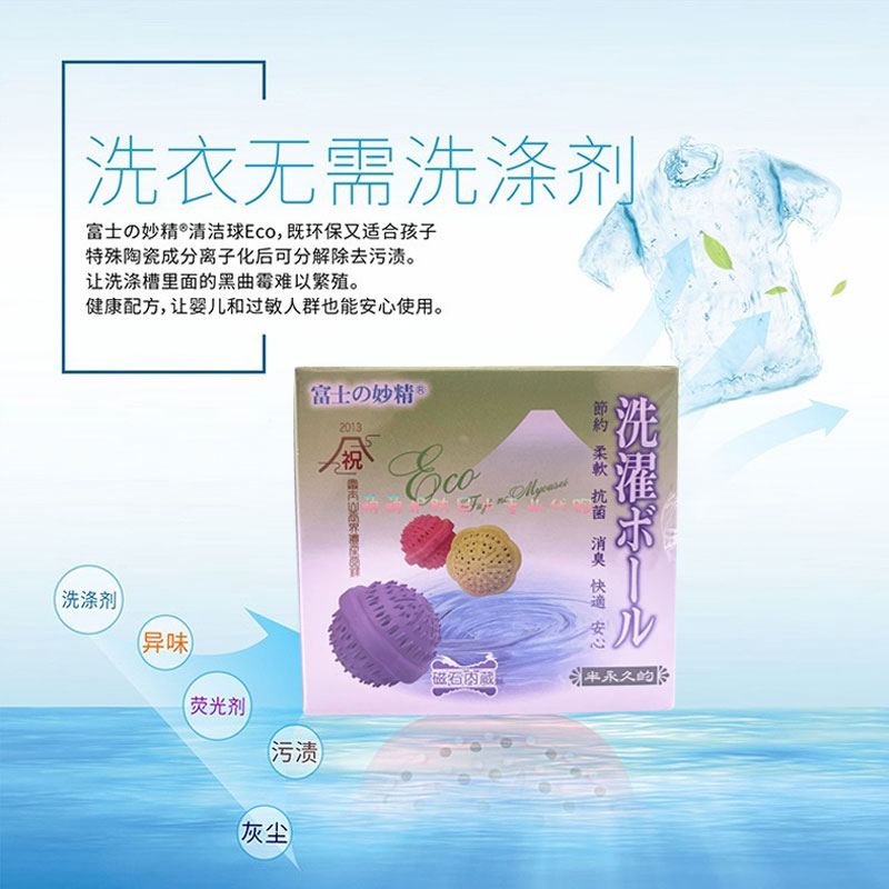 日王富士妙精ECO洗衣球负离子磁石清洁球免洗衣液