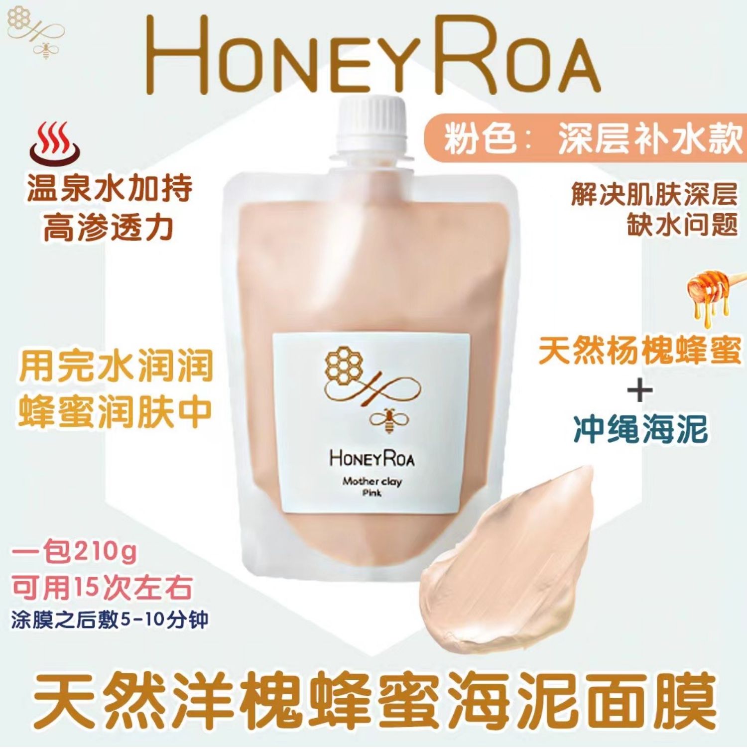 Honey Roa天然蜂蜜涂抹面膜 泥膜 粉色款